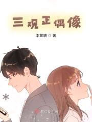 三观正偶像封面