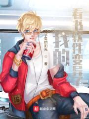 我的看书软件变异了封面