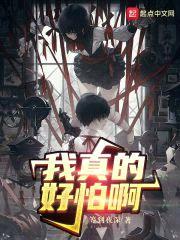 我真的好怕啊封面