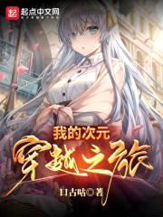 我的次元穿越之旅封面