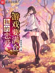 我的恋爱游戏要满仓封面