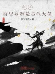 吓人，群里竟都是古代大佬封面