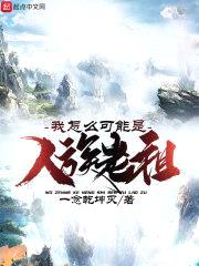 我怎么可能是人族老祖封面