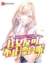 我女友可不止漂亮呢封面