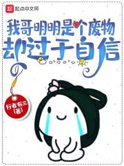 我哥明明是个废物，却过于自信封面