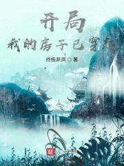 开局：我的房子已穿越封面