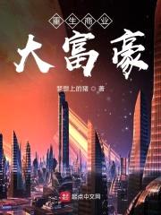重生商业大富豪封面