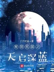 轮回乐园之天启深蓝封面