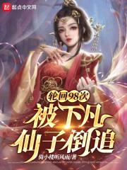轮回98次，被下凡仙子倒追封面