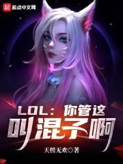 LOL：你管这叫混子啊封面
