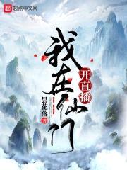 我在仙门开直播封面