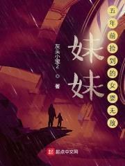 meimei，五年前捡到的女婴无敌封面