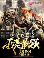 大话西游之我是最强BOSS封面