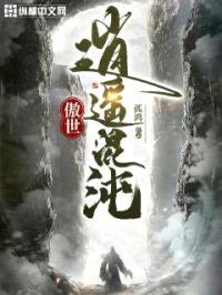 傲世逍遥混沌封面