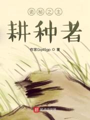 诡秘之主：耕种者封面