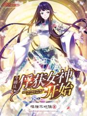 斗破从俘获女神开始封面