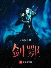 剑鄂封面