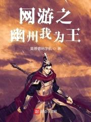 网游之幽州我为王封面