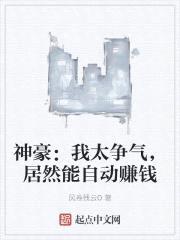 神豪：我太争气，居然能自动赚钱封面