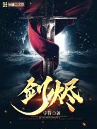 剑烬封面