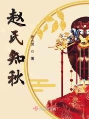赵氏知秋封面