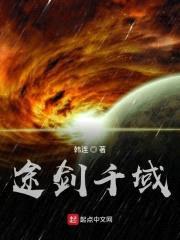 途剑千域封面