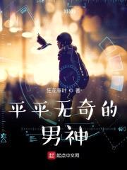 平平无奇的男神封面