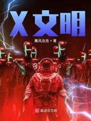 X文明封面