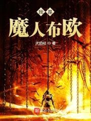 我是魔人布欧封面
