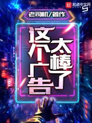 这个广告太棒了封面