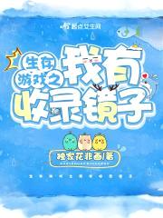 生存游戏之我有收录镜子封面