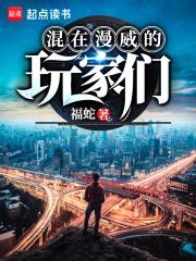 混在漫威的玩家们封面