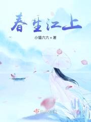 春生江上封面
