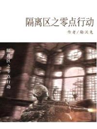 隔离区之零点行动封面