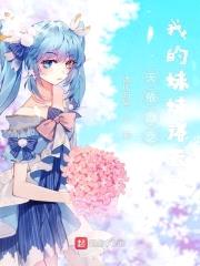 天依念之我的meimei洛天依封面