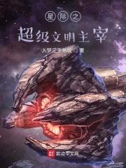星际之超级文明主宰封面