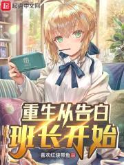 重生从告白班长开始封面