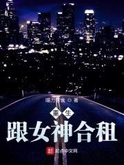 重生：跟女神合租封面