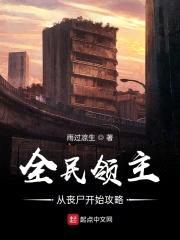 全民领主：从丧尸开始攻略封面