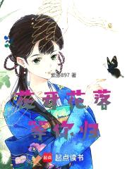 花开花落等你归封面