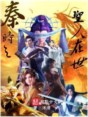 秦时之圣人在世封面