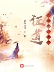 证道九叔僵尸世界封面