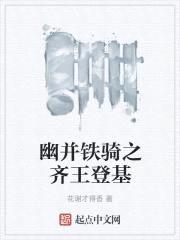 幽并铁骑之齐王登基封面