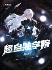 超自然学院封面