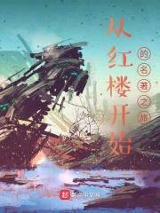 从红楼开始的名著之旅封面