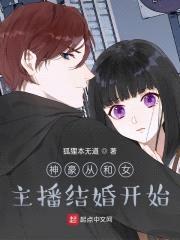 神豪从和女主播结婚开始封面