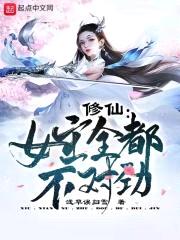 修仙：女主全都不对劲封面