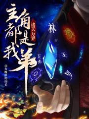 诸天万界：主角都是我弟封面