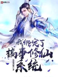 我绑定了搞事修仙系统封面
