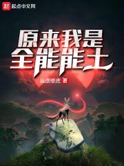 原来我是全能能士封面